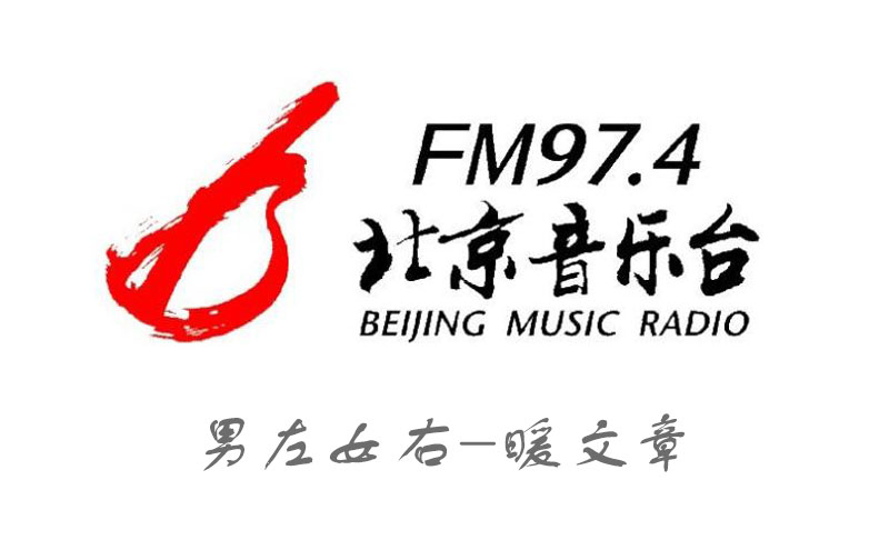 北京音乐广播