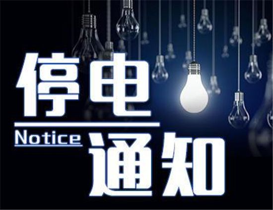 锡场停电通知-2018/5/6