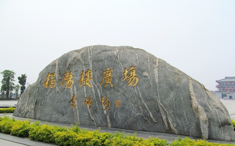 揭阳楼